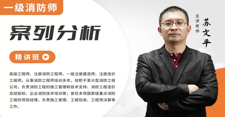 一级消防-案例分析-精讲班