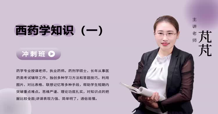 执业药师-药学专业知识（一）-冲刺班