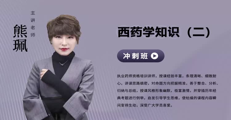 执业药师-药学专业知识（二）-冲刺班