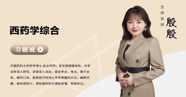 执业药师-综合知识与技能（药学）-习题班