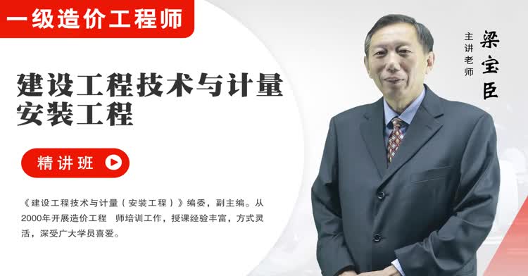一造-技术与计量(安装)-精讲班