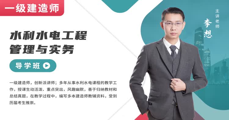 一建-水利水电-导学班