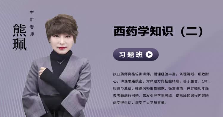 执业药师-药学专业知识（二）-习题班