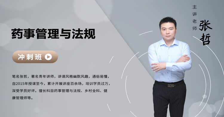 执业药师-药师管理与法规-冲刺班
