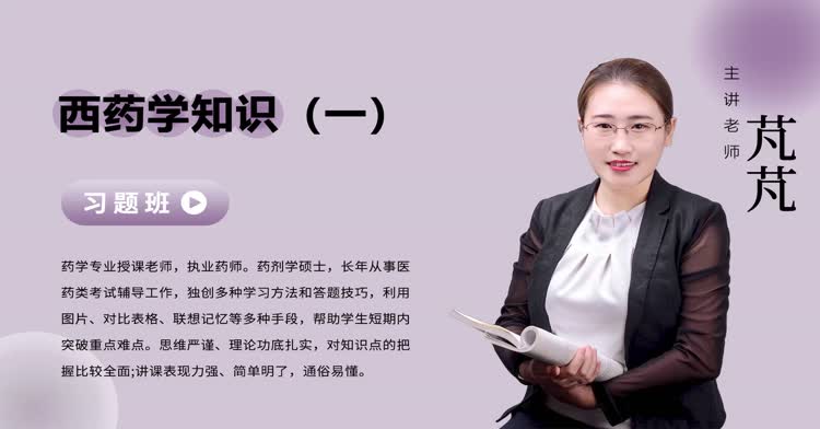 执业药师-药学专业知识（一）-习题班