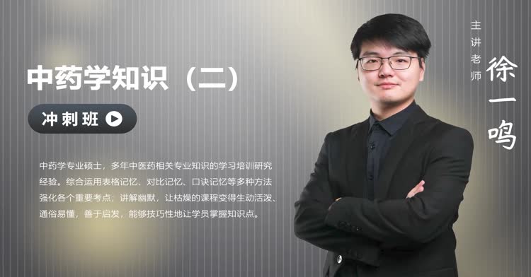 执业药师-中药学专业知识（二）-冲刺班