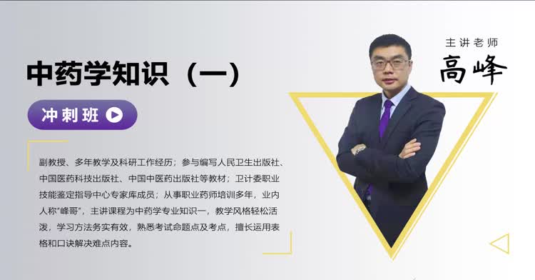 执业药师-中药学专业知识（一）-冲刺班
