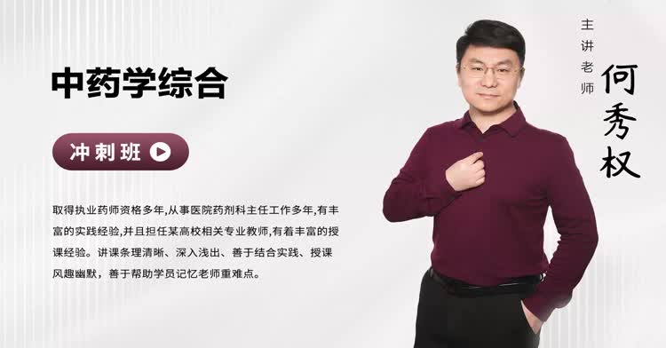 执业药师-综合知识与技能（中药学）-冲刺班