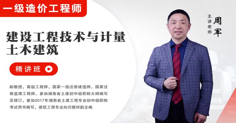 一造-技术与计量(土建)-精讲班