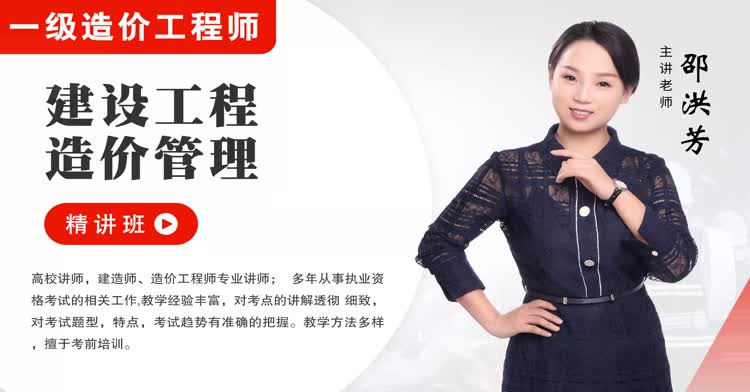 一造-建设工程造价管理-精讲班