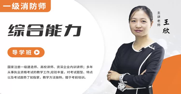 一级消防-综合能力-导学班