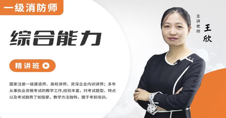 一级消防-综合能力-精讲班
