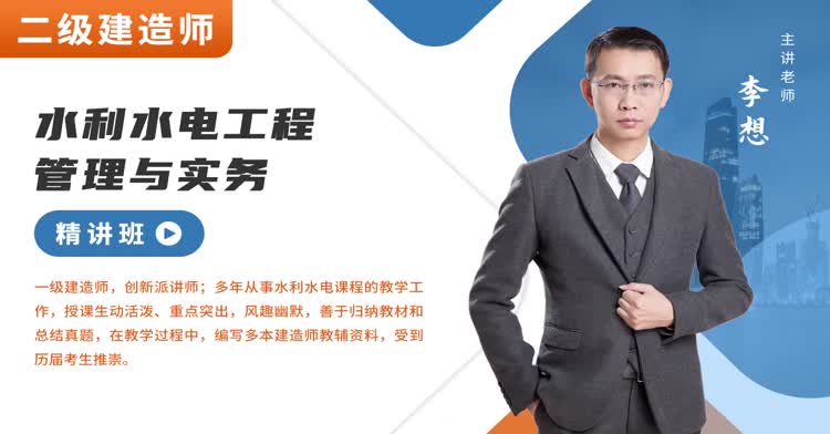 二建-水利工程-精讲班