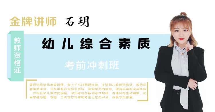 幼儿教师资格-幼儿综合素质-冲刺班