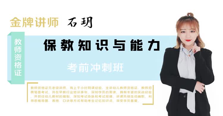 幼儿教师资格-保教知识与能力-冲刺班