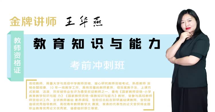 小学教师资格-小学教育教学知识与能力-冲刺班