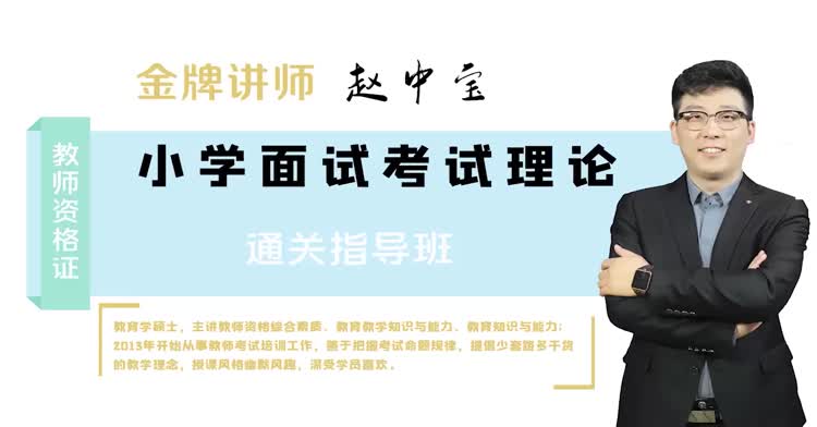 小学教师资格-小学面试考试理论-导学班