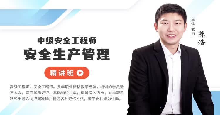 中级安全工程师-安全生产管理-精讲班