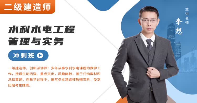二建-水利工程-冲刺班