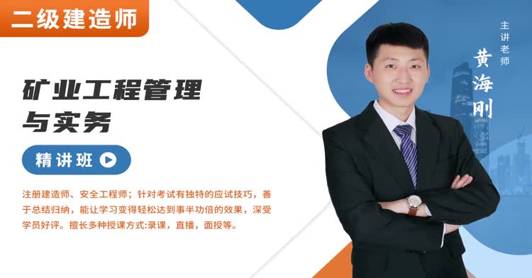 二建-矿业工程-精讲班