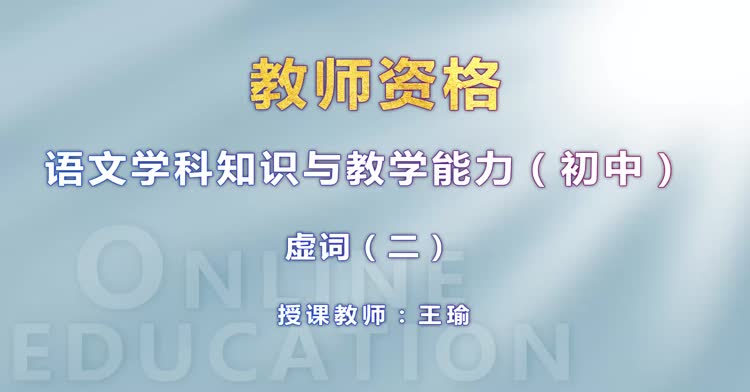中学教师资格-初中语文-精讲班