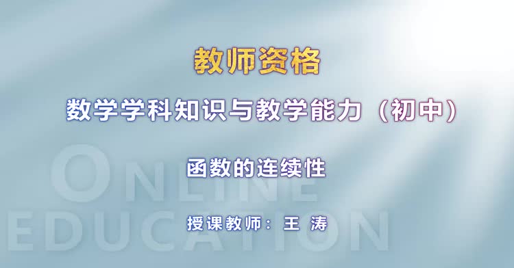 中学教师资格-初中数学-精讲班