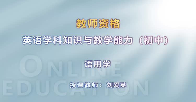 中学教师资格-初中英语-精讲班