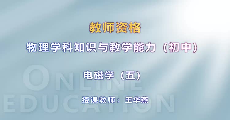 中学教师资格-初中物理-精讲班