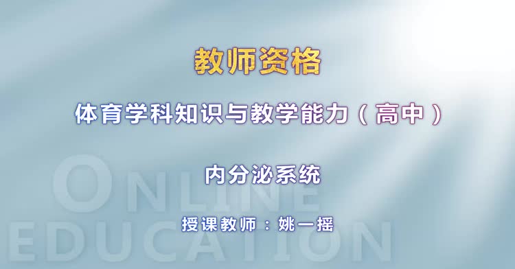 高中教师资格-知识与教学能力【体育】-精讲班