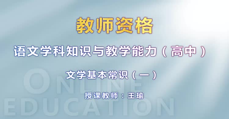 高中教师资格-高中语文-精讲班