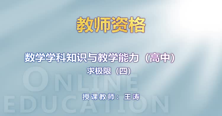 高中教师资格-高中数学-精讲班