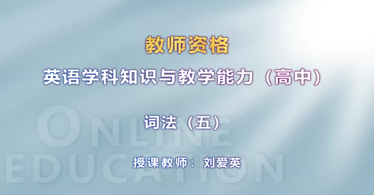 高中教师资格-高中英语-精讲班