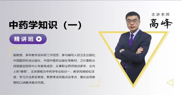 执业药师-中药学专业知识（一）-精讲班
