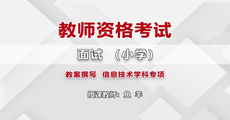 小学教师资格-小学面试考试理论-精讲班