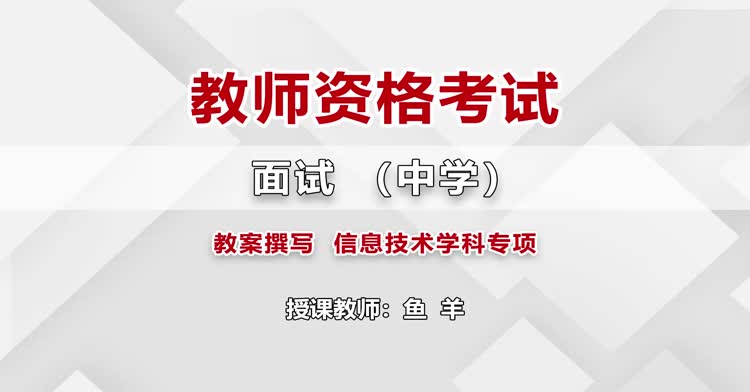 高中教师资格-中学面试考试理论-精讲班