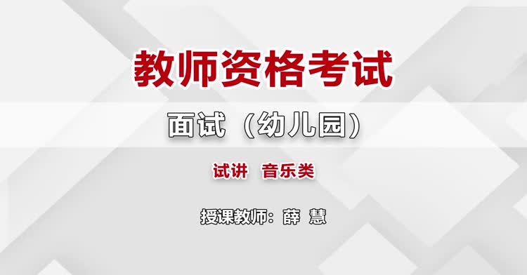 幼儿教师资格-幼儿面试考试理论-精讲班