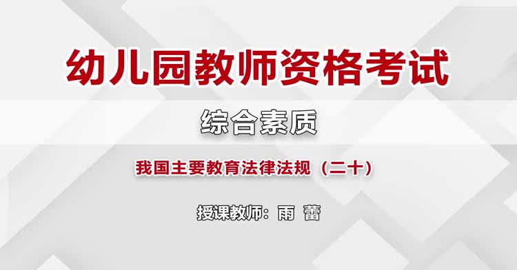 幼儿教师资格-幼儿综合素质-精讲班