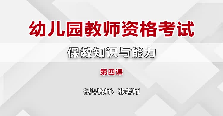 幼儿教师资格-保教知识与能力-入门班