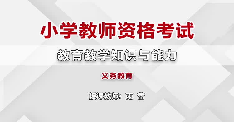 小学教师资格-小学教育教学知识与能力-精讲班