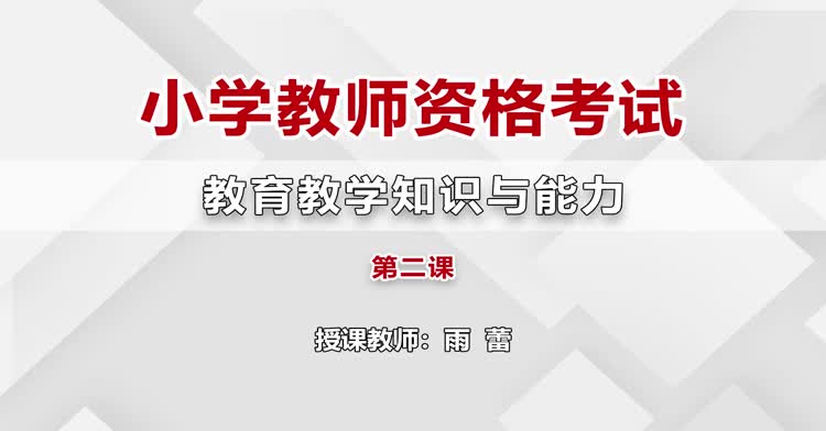 小学教师资格-小学教育教学知识与能力-入门班