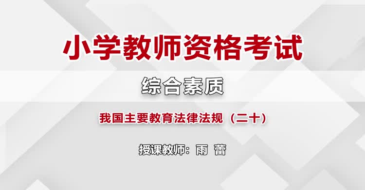 小学教师资格-小学教师综合素质-精讲班