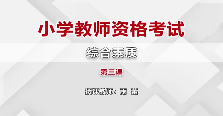 小学教师资格-小学教师综合素质-入门班