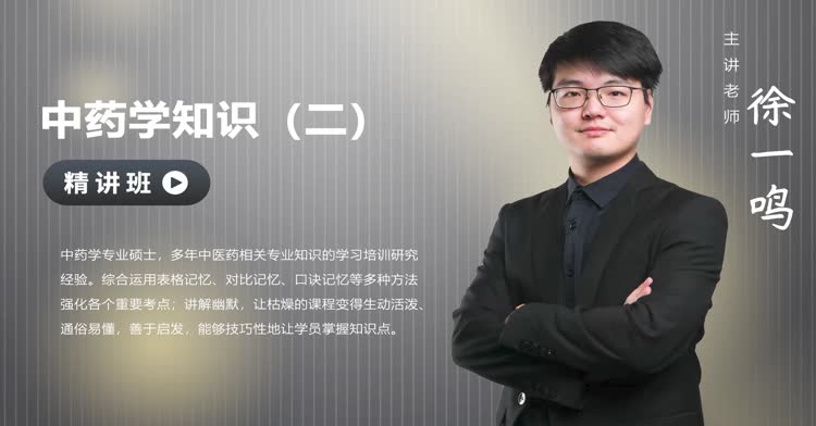 执业药师-中药学专业知识（二）-精讲班