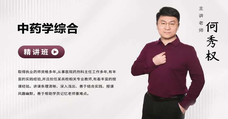 执业药师-综合知识与技能（中药学）-精讲班