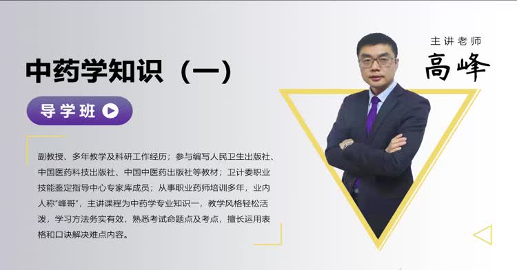 执业药师-中药学专业知识（一）-导学班
