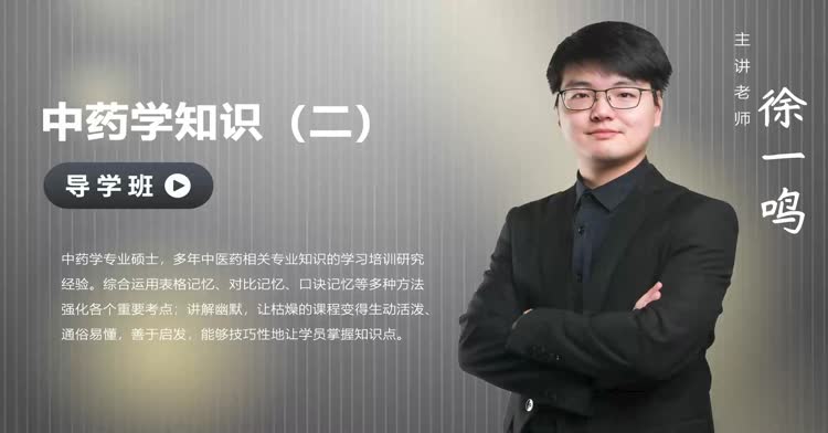 执业药师-中药学专业知识（二）-导学班