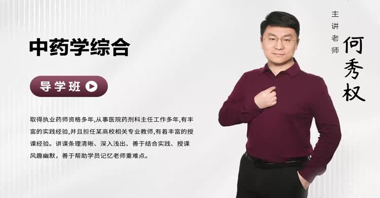 执业药师-综合知识与技能（中药学）-导学班