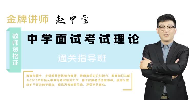 中学教师资格-中学面试考试理论-导学班