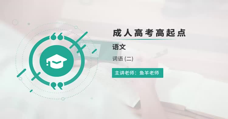 成人高考-高起点—语文-精讲班