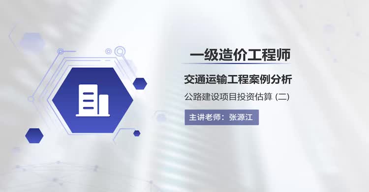 一造-案例分析(交通运输)-精讲班